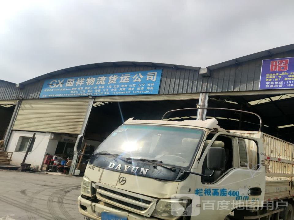 国祥物流货运公司