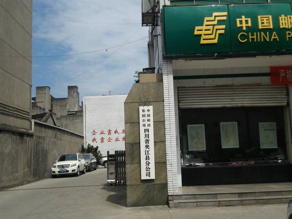 中国邮政集团有限公司四川省夹江县分公司(瓷都大道店)
