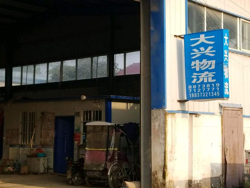 大兴物流