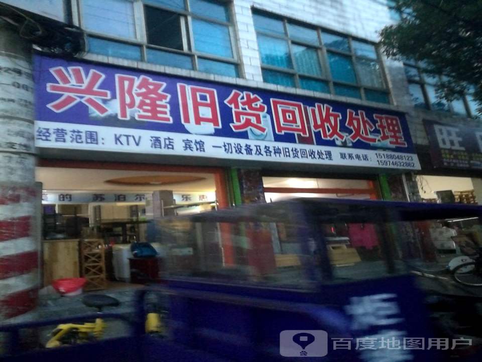 兴隆旧货回收处理