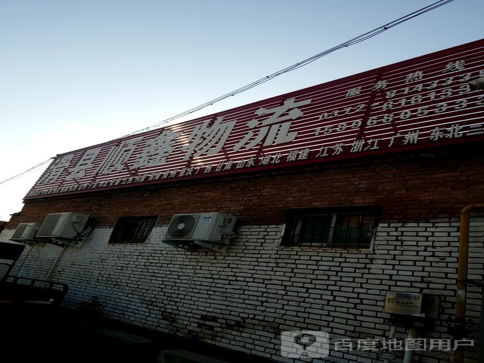 滑县顺鑫物流(向阳路店)
