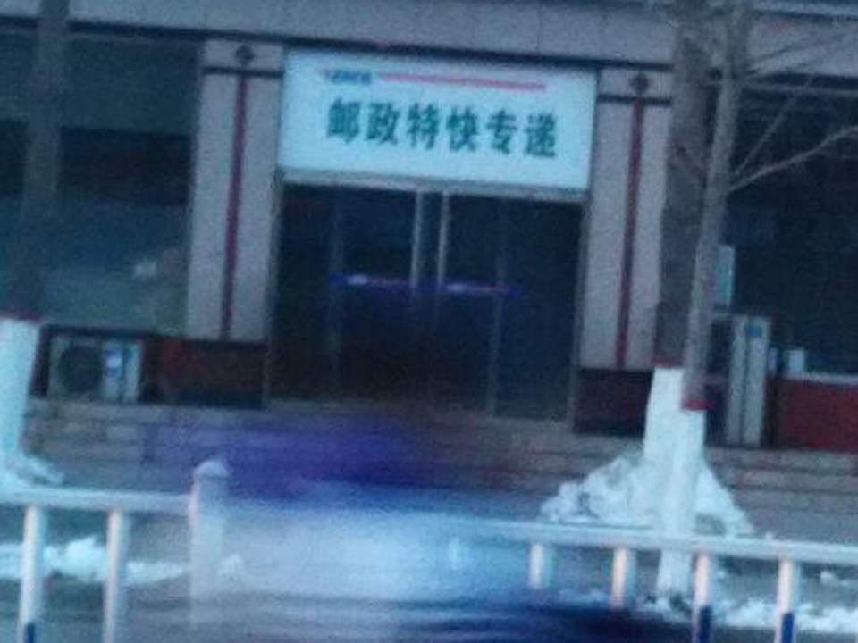 中国邮政(抚宁区邮政局)