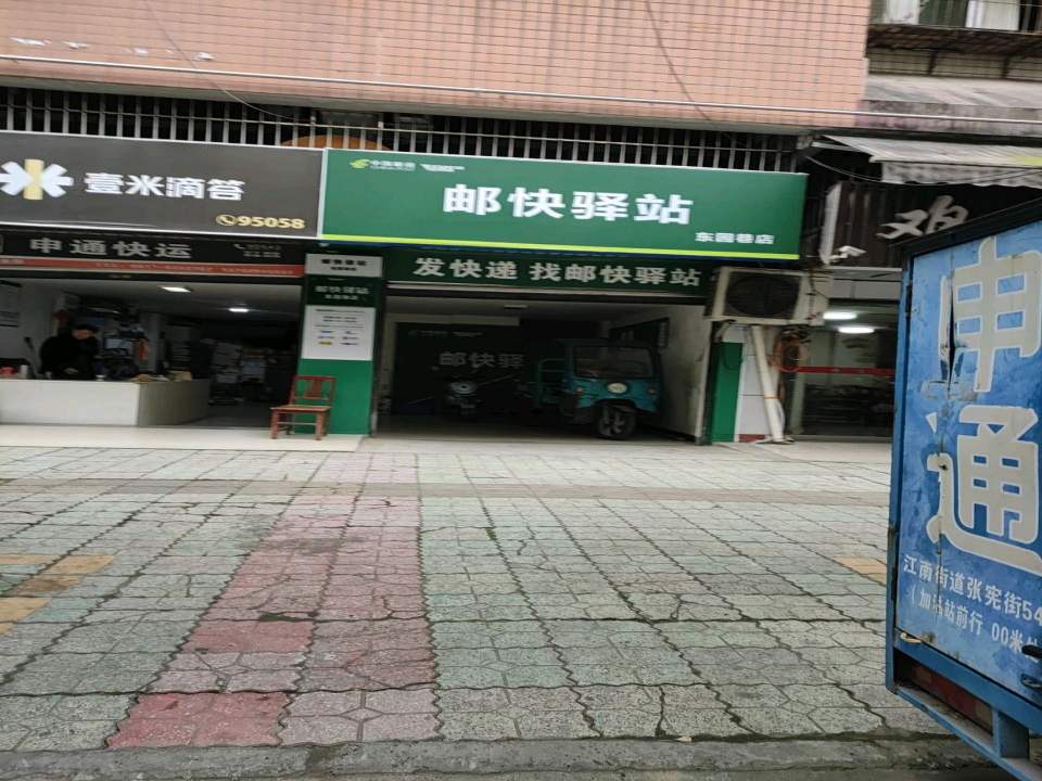 邮快驿站(东园巷店)