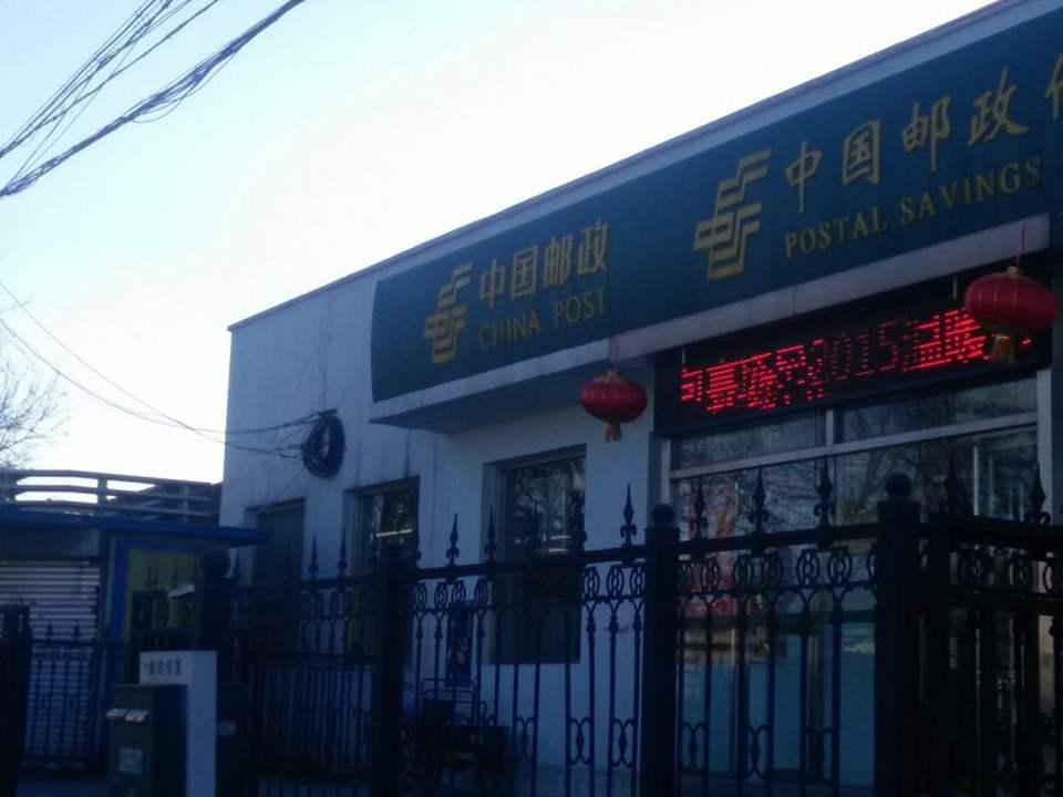 中国邮政(阳坊邮政局)