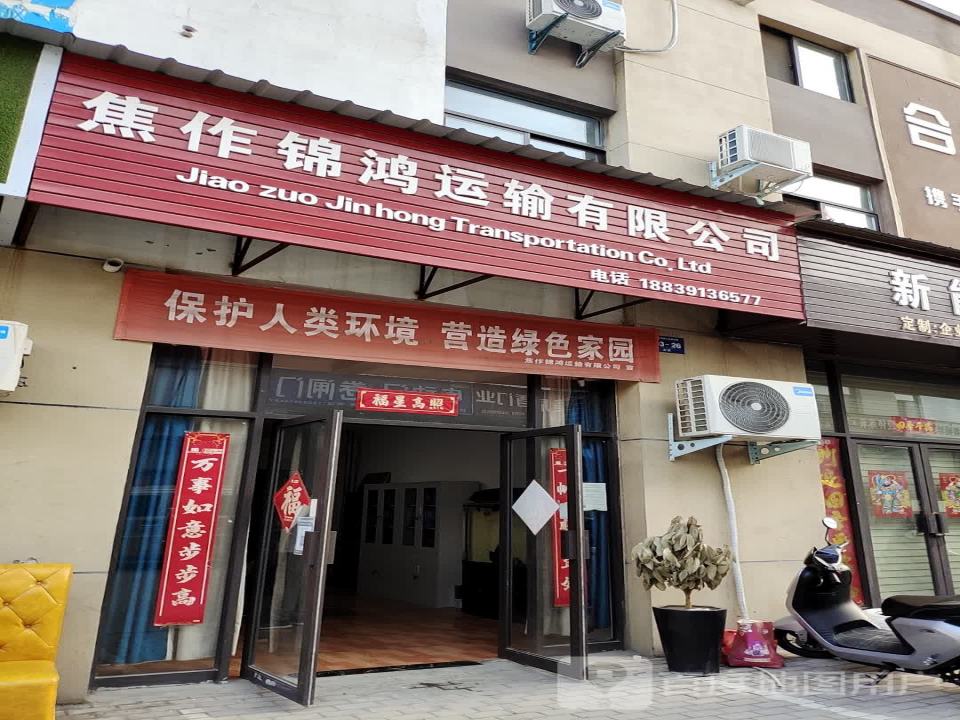 焦作锦鸿运输有限公司