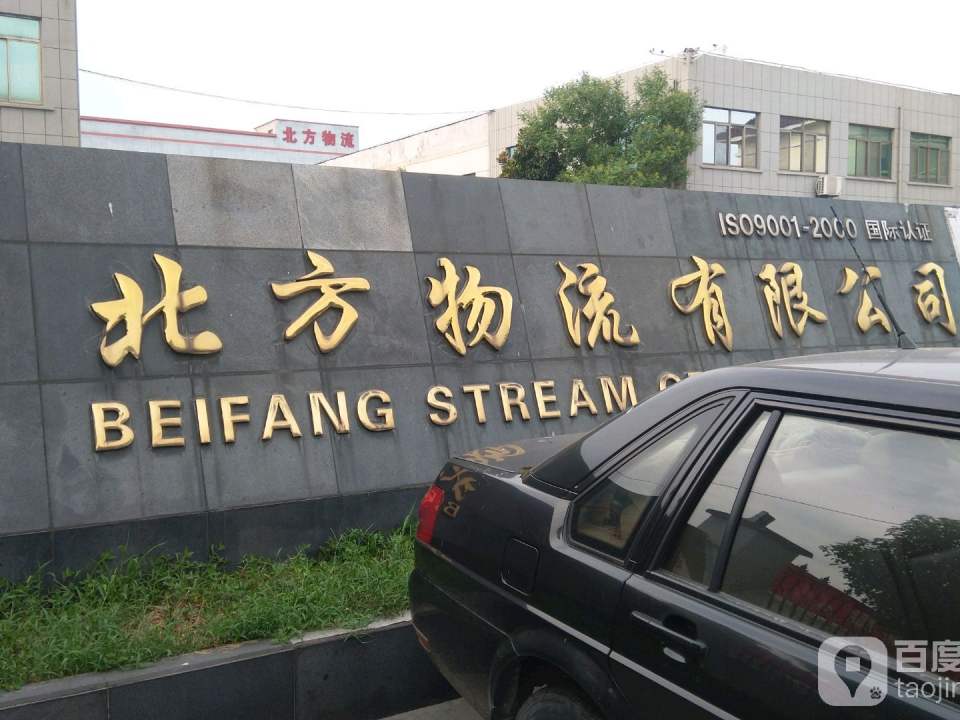 北方物流有限公司