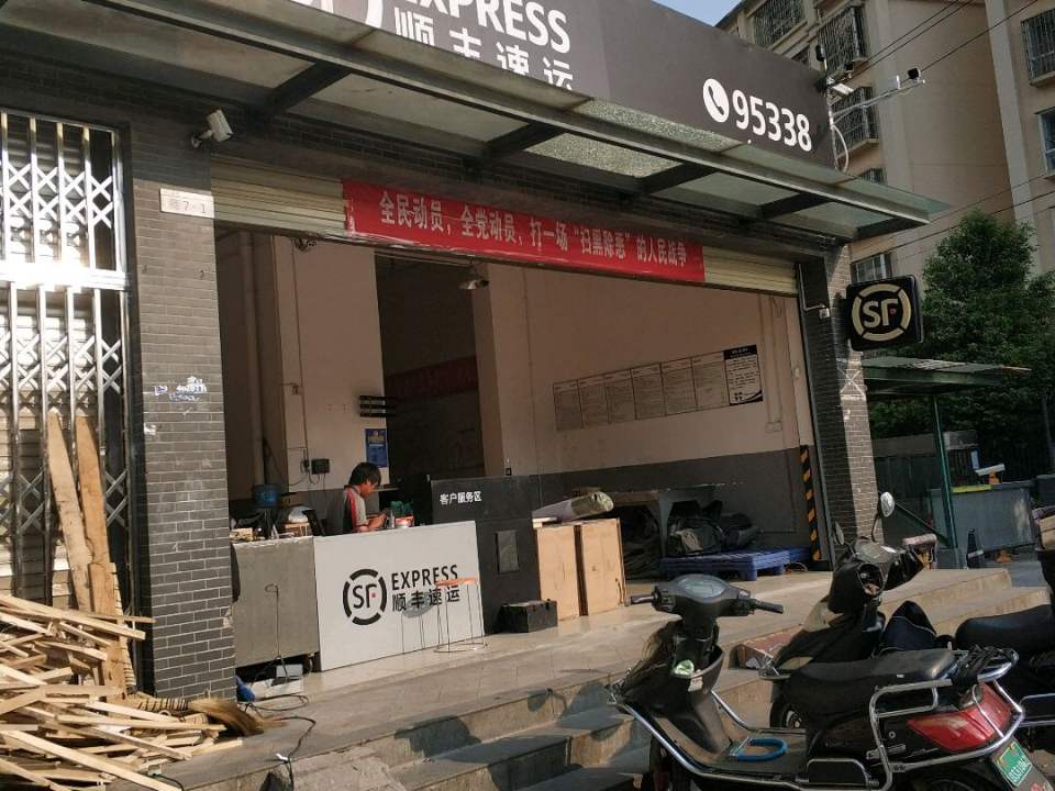 顺丰速运(滇中路店)