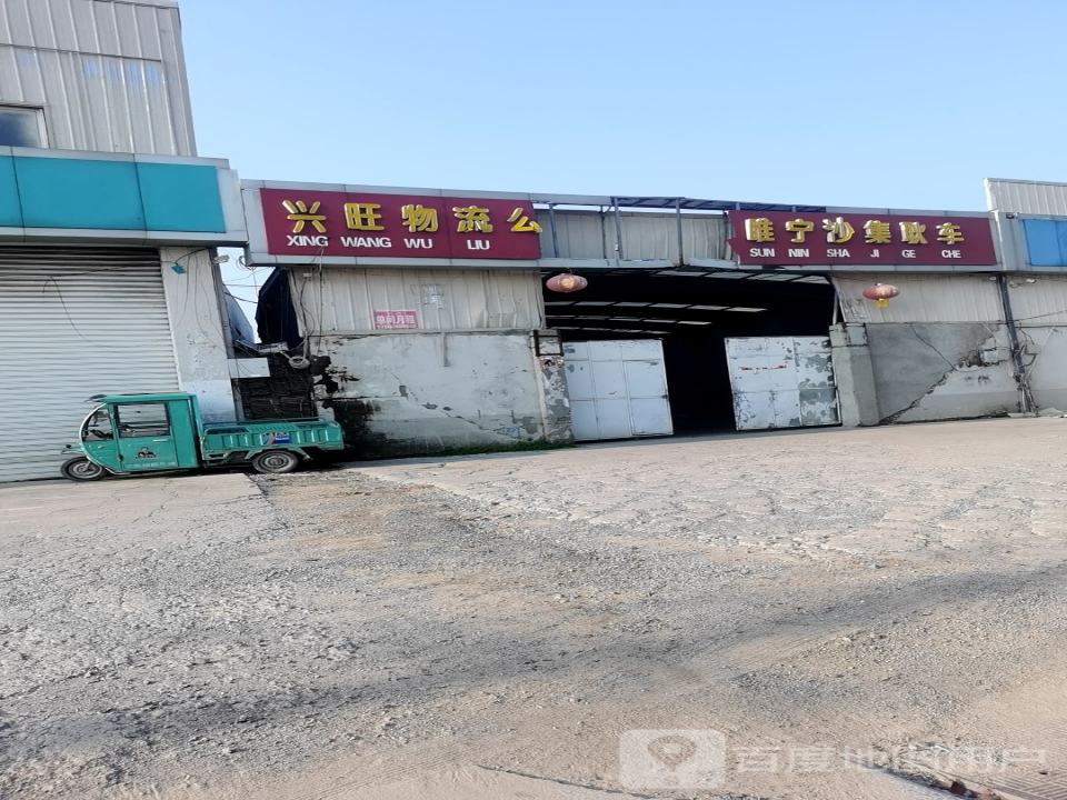 兴旺物流公司