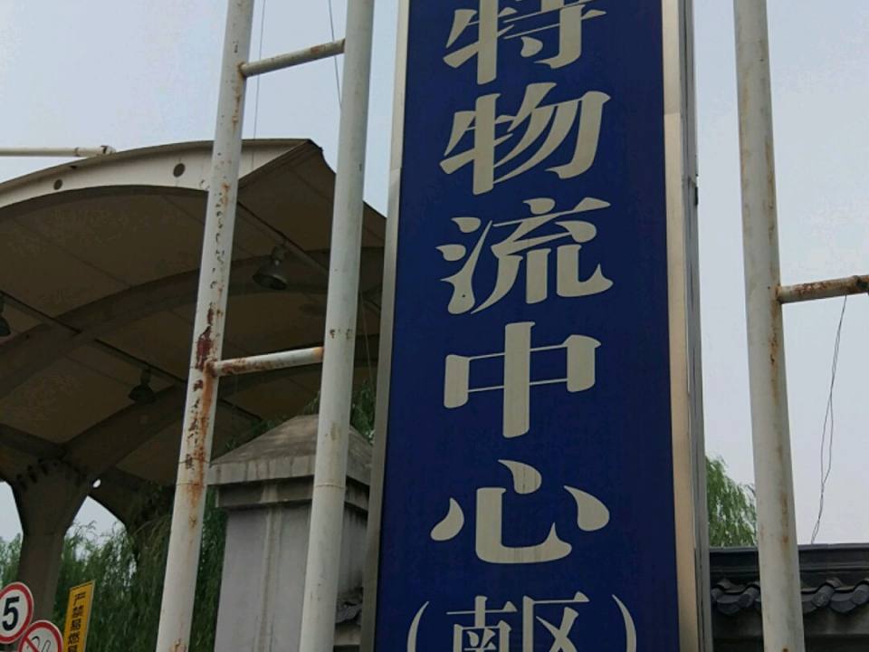 陕西贝斯特物流中心-南区