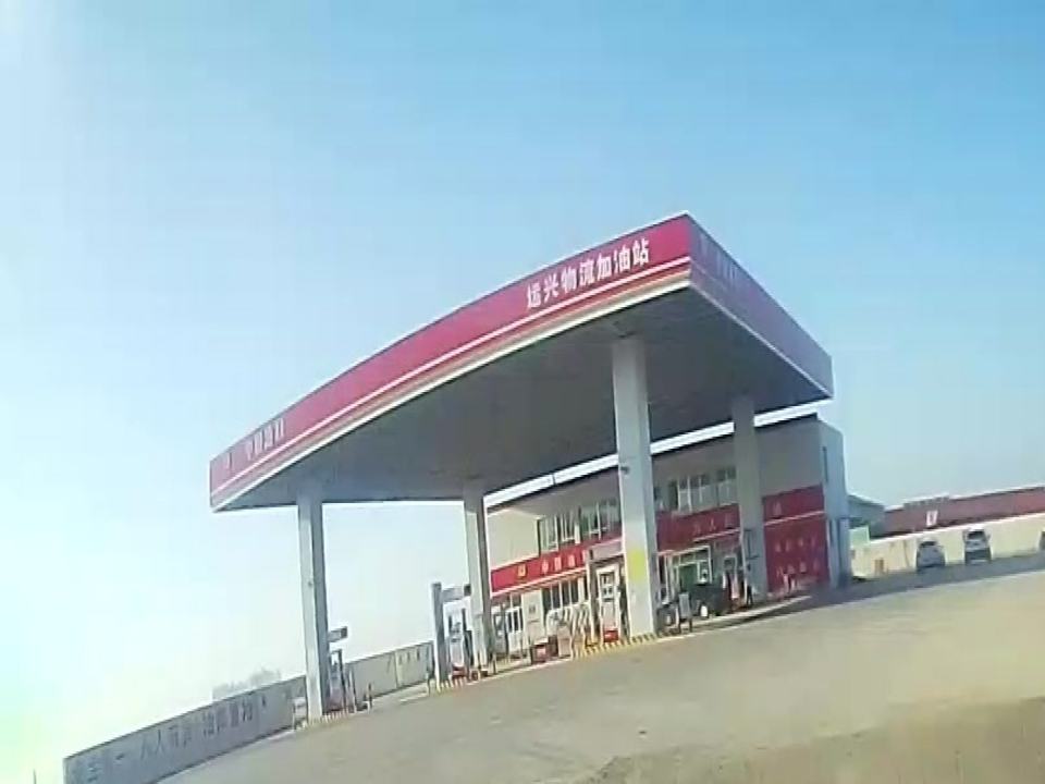 运兴物流加油站