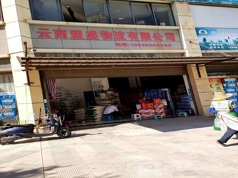 云南盟盛物流有限公司
