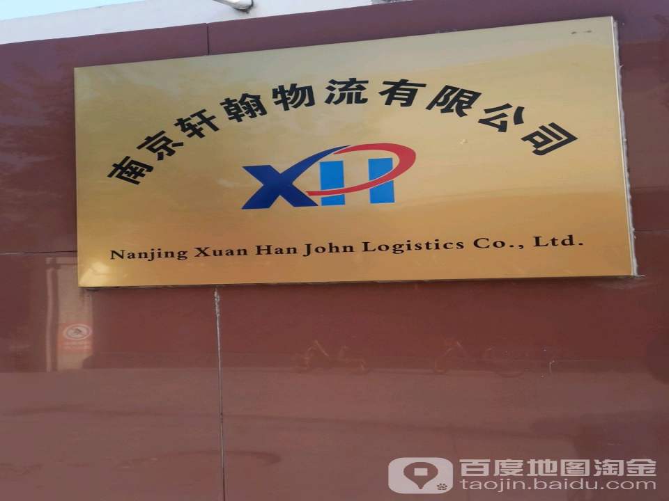 南京轩翰物流有限公司