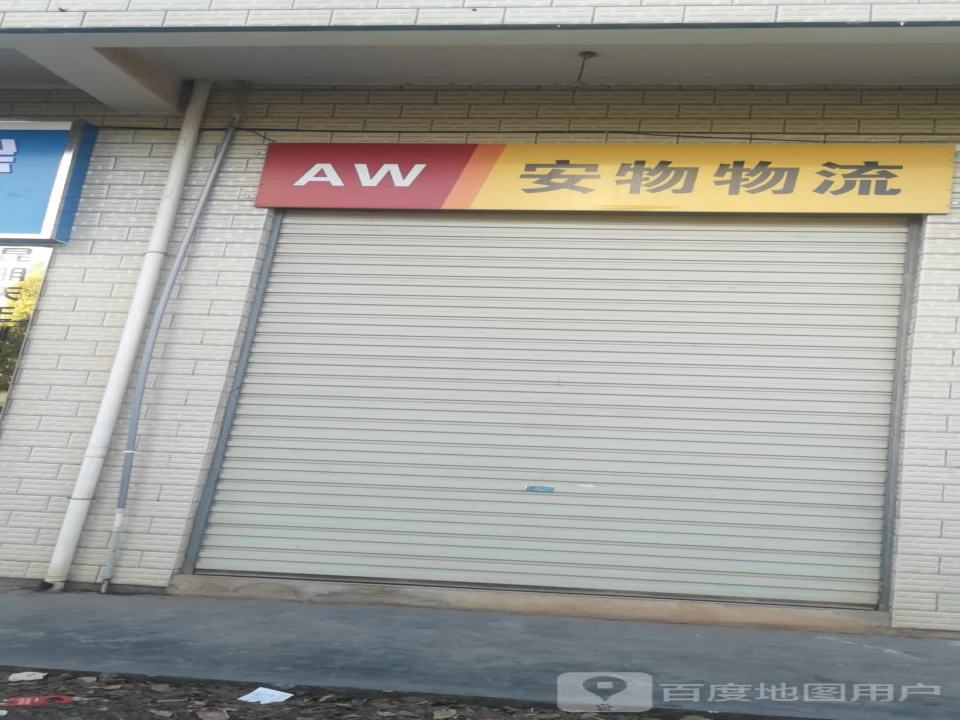安物物流