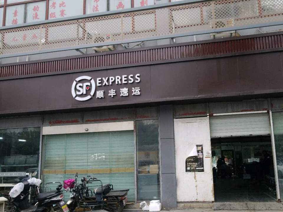 顺丰速运(南湖边店)
