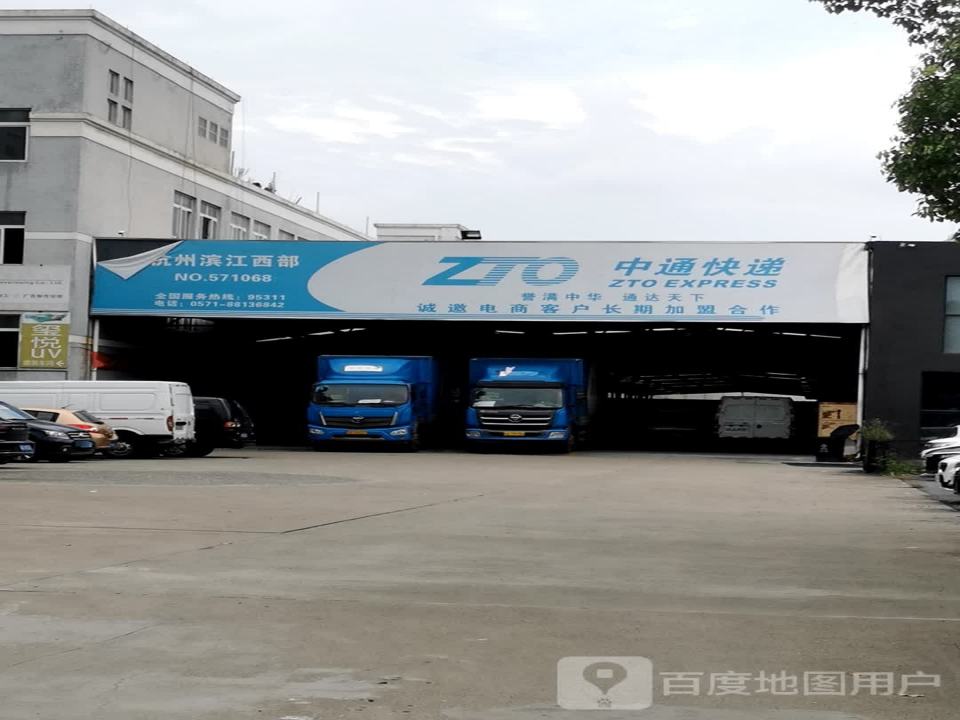 中通快递(滨江西部)