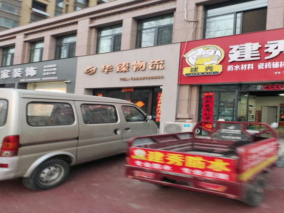 华臻物流