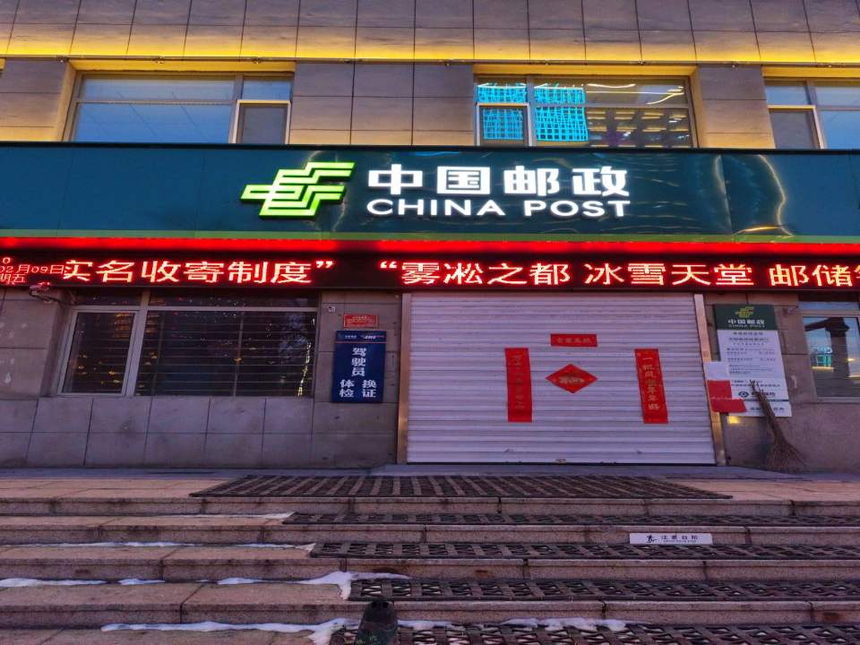 中国邮政(昌邑支局)