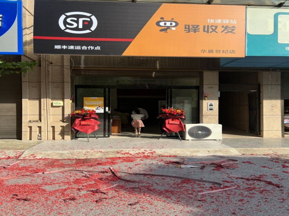 顺丰速运(华晨世纪驿发店)