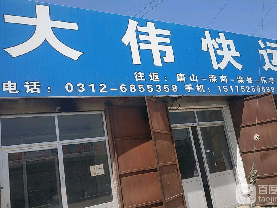 大伟快运
