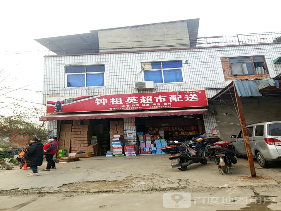 钟祖英超市配送