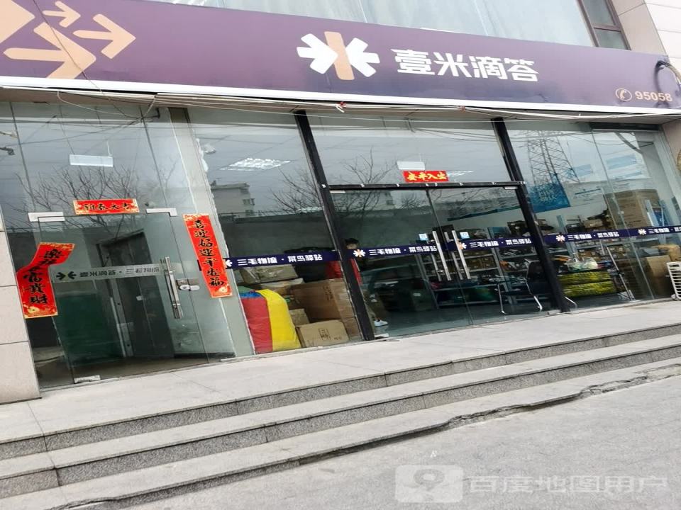壹米滴答三毛物流(汇大国际店)