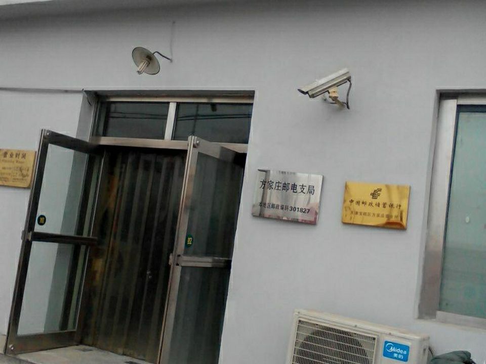 中国邮政(方家庄邮电支局)