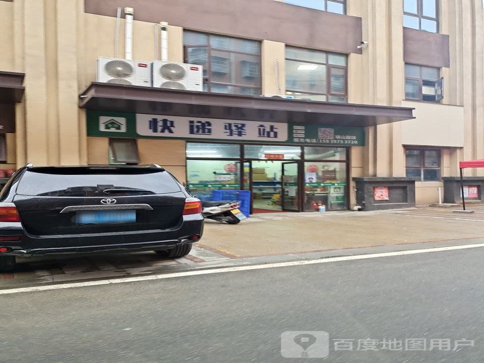 友邻快递驿站(福山园店)