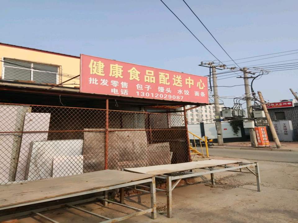 健康食品配送中心