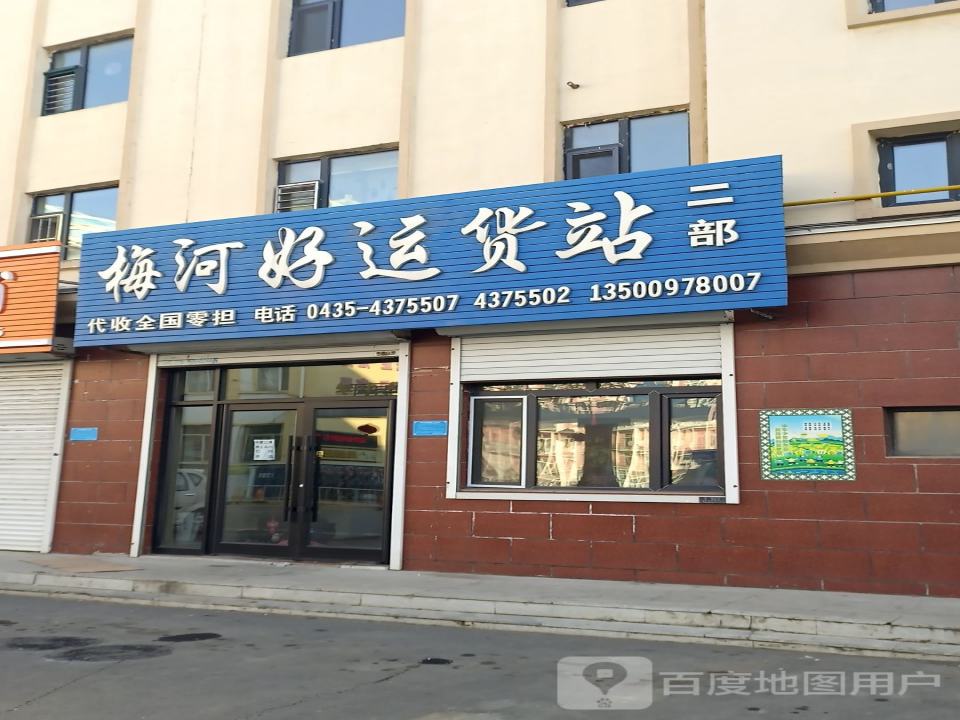 梅河好运货站(二部)