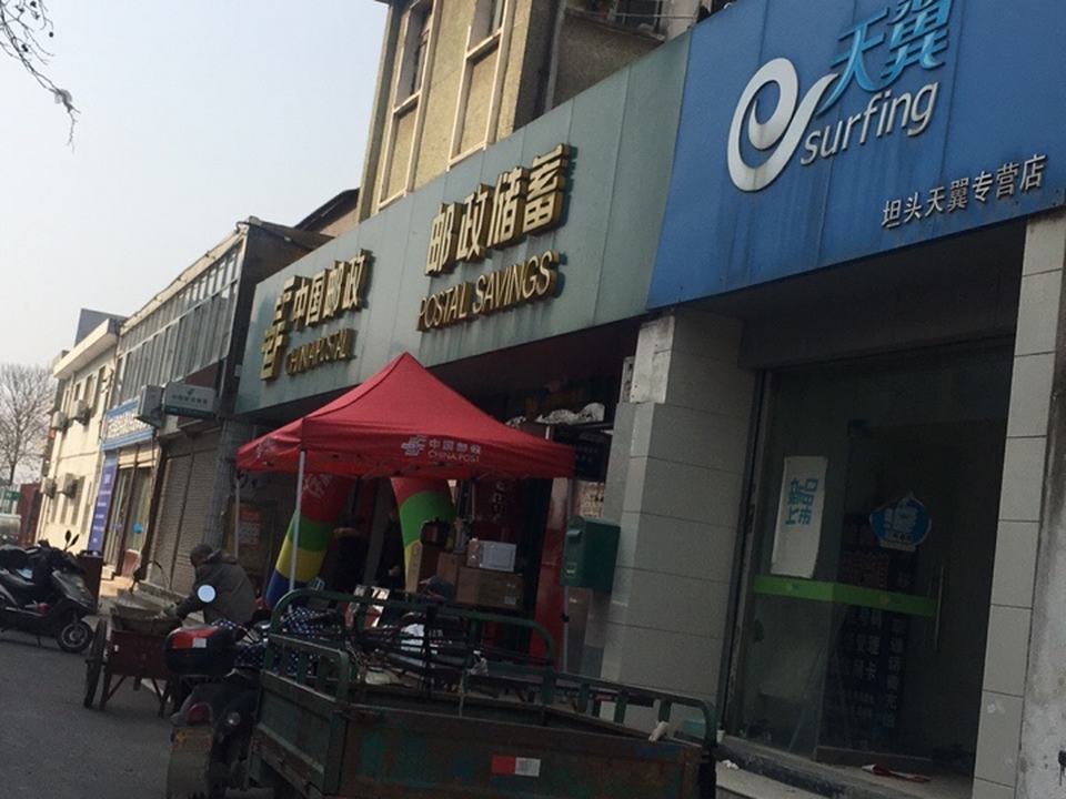 天台县邮政局(苍山支局)