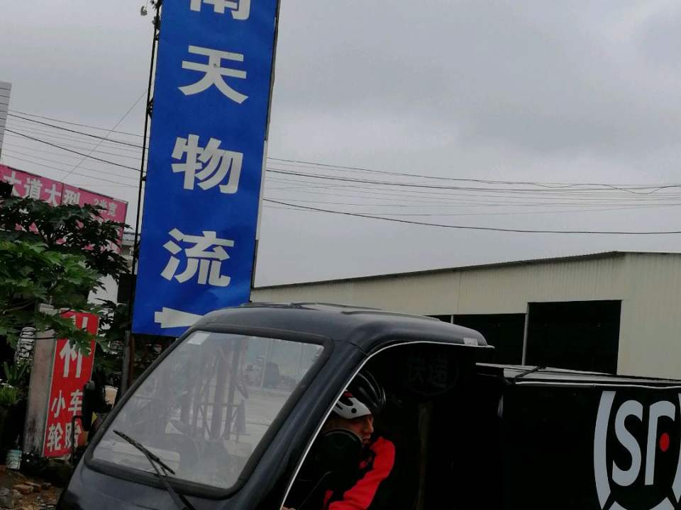 南天物流(钦州分站)