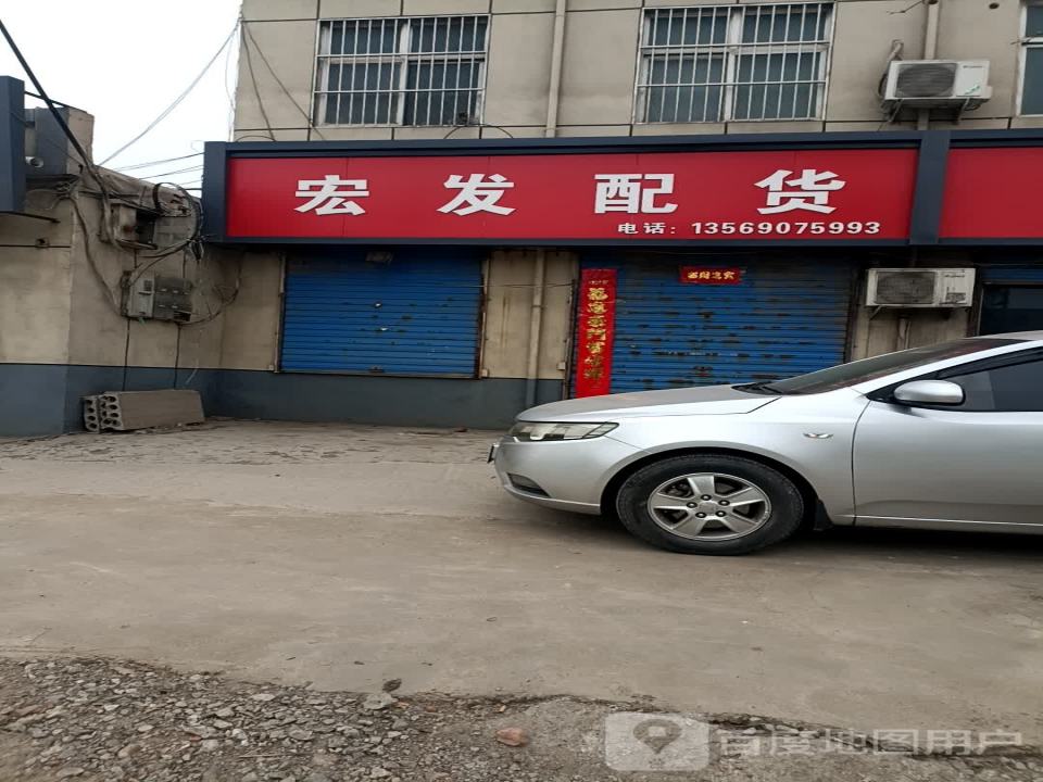 宏发配货