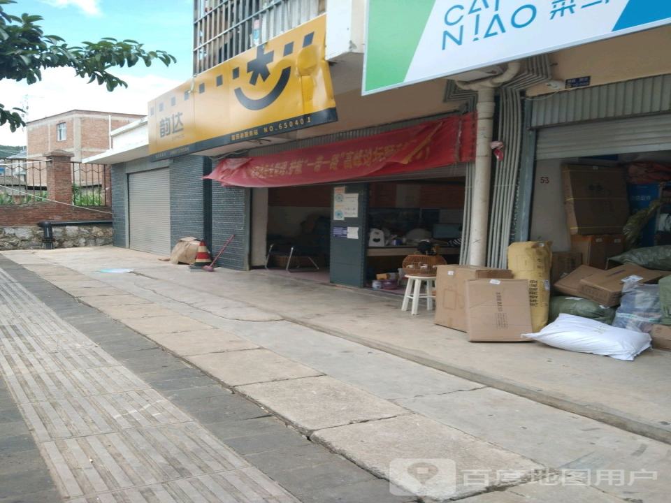 韵达速递(富民县店)