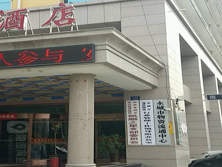 永城市现代物流行业管理工作领导组办公室