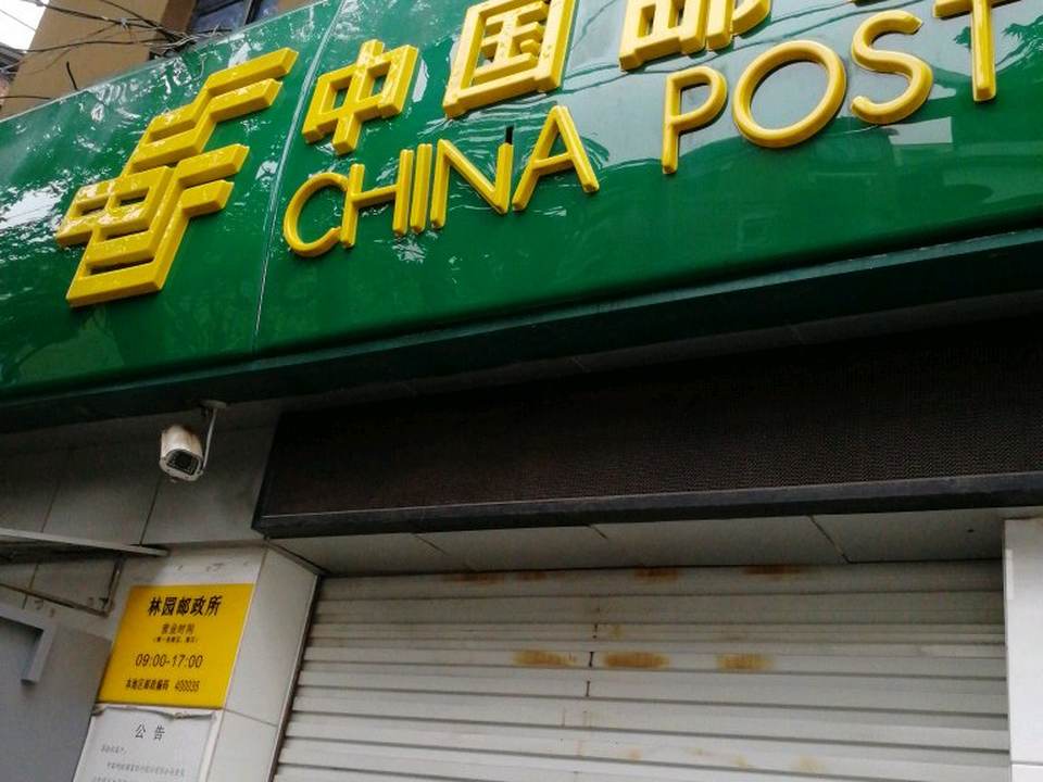 中国邮政(林园邮政所)