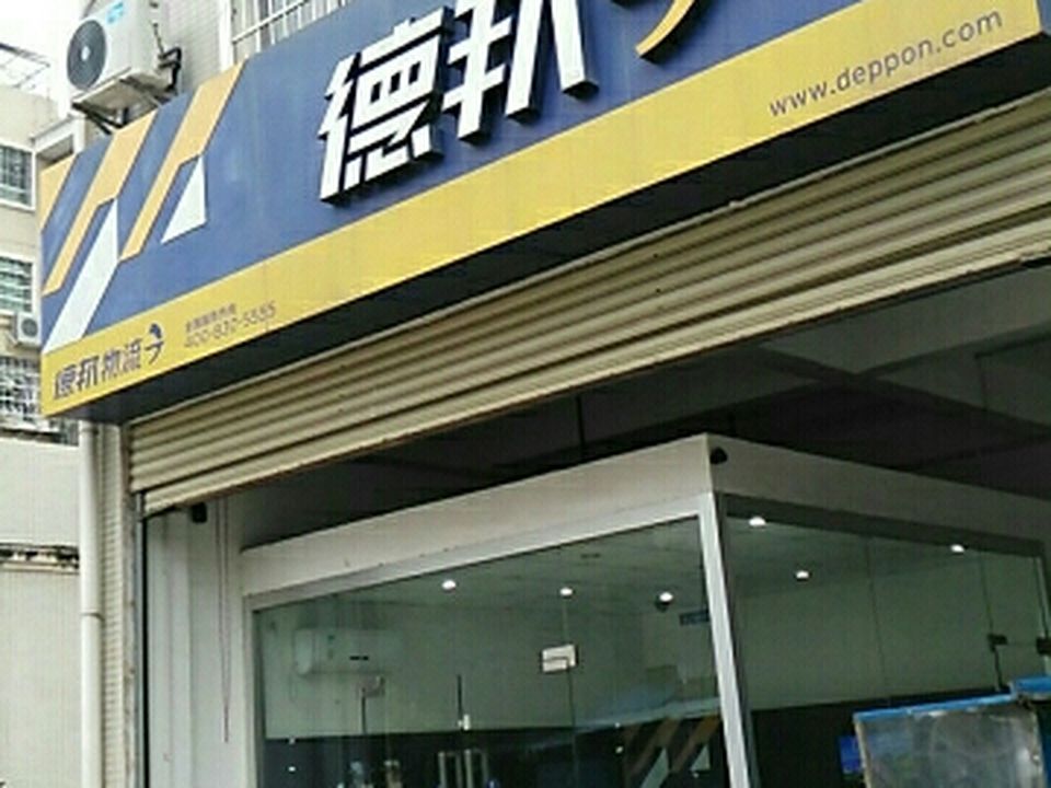 德邦快递(赣州章贡区京九路经营分部)