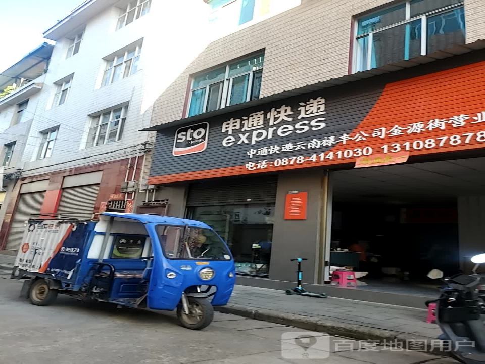 申通快递(金源街店)