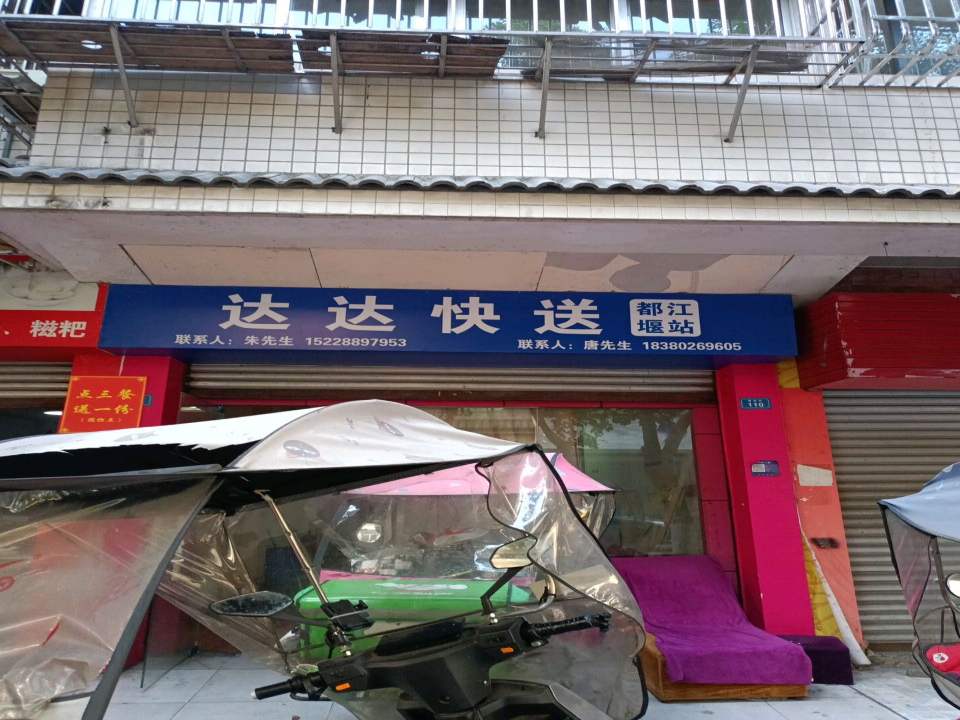 达达快送都江堰站(景凤街店)