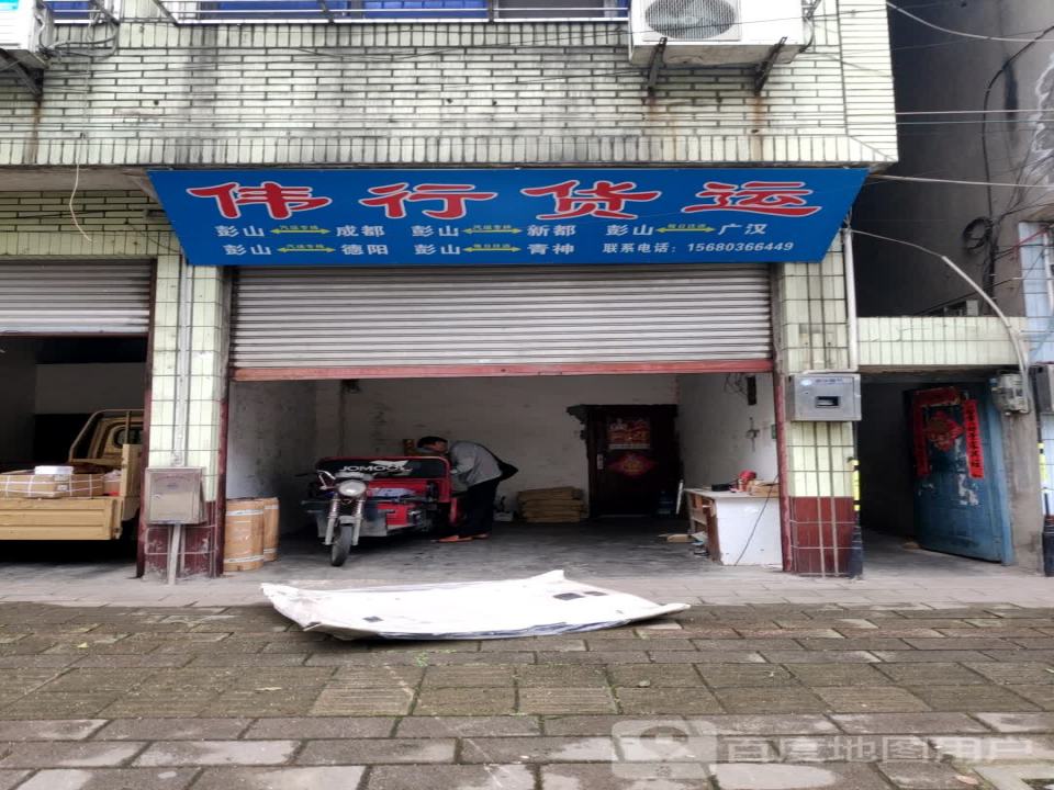 伟行货运