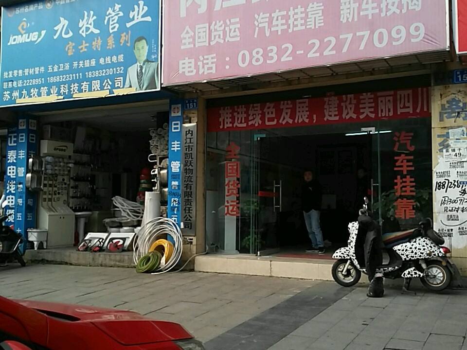 内江凯跃物流