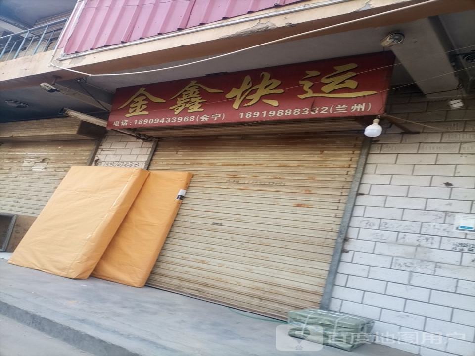 金鑫快运