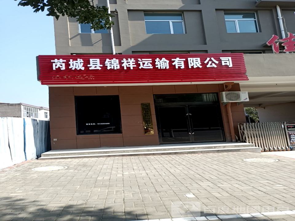 芮城县锦祥运输有限公司