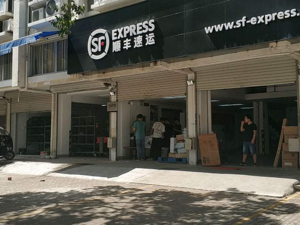 顺丰速运(新联路营业部)