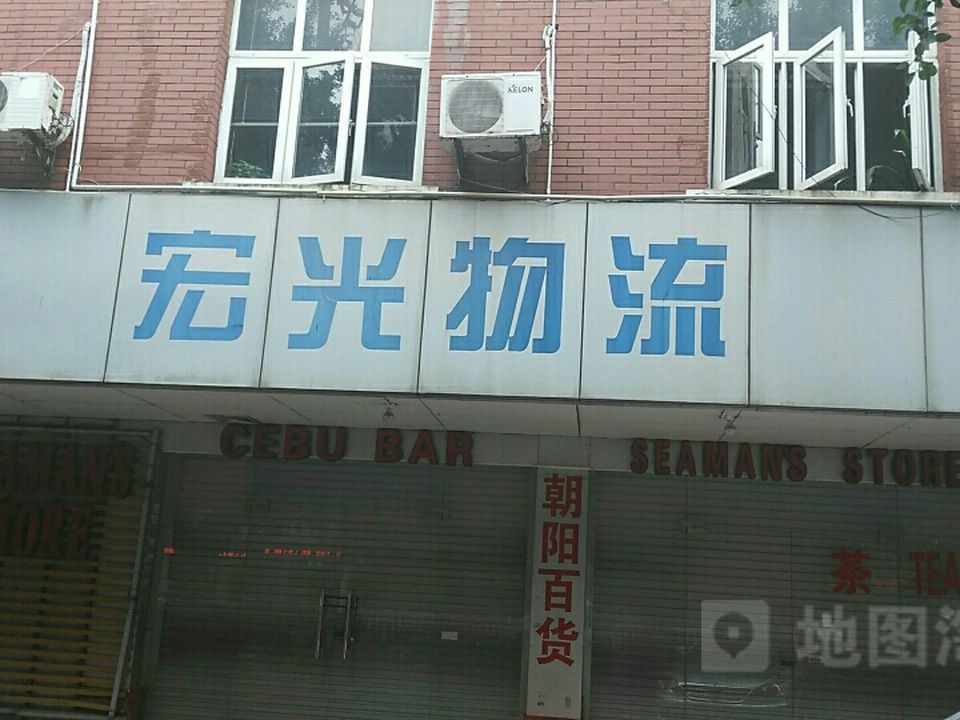 新宏光国物流