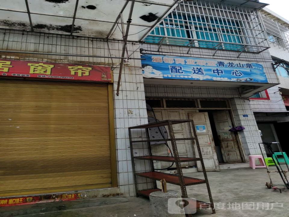 酒都商业联盟青龙山泉配送中心