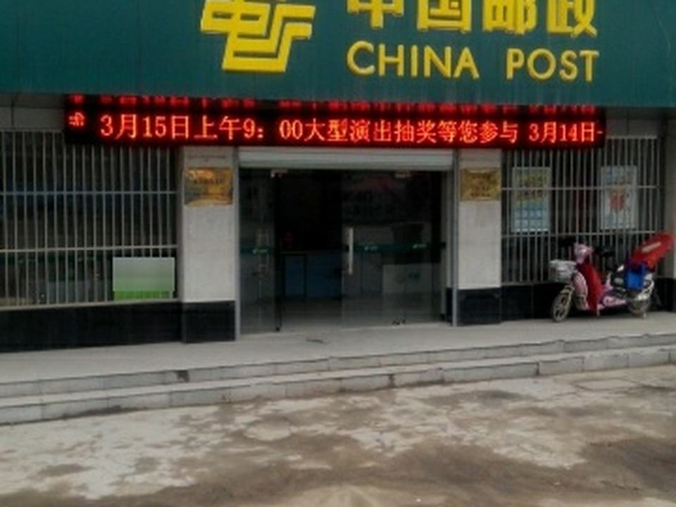 中国邮政(众兴邮政支局)