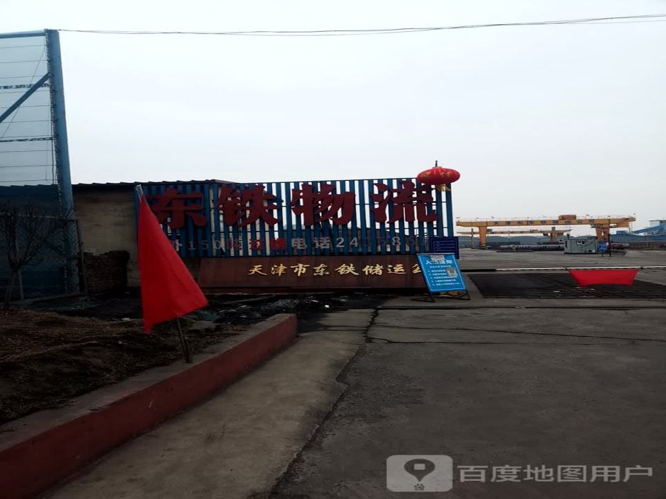 东铁物流