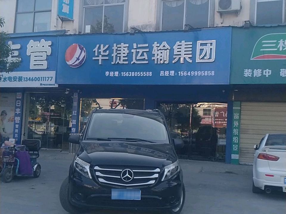 华捷运输集团