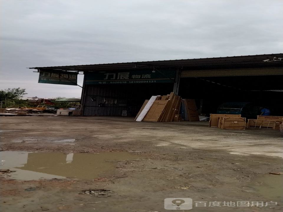 力展物流(福州路店)