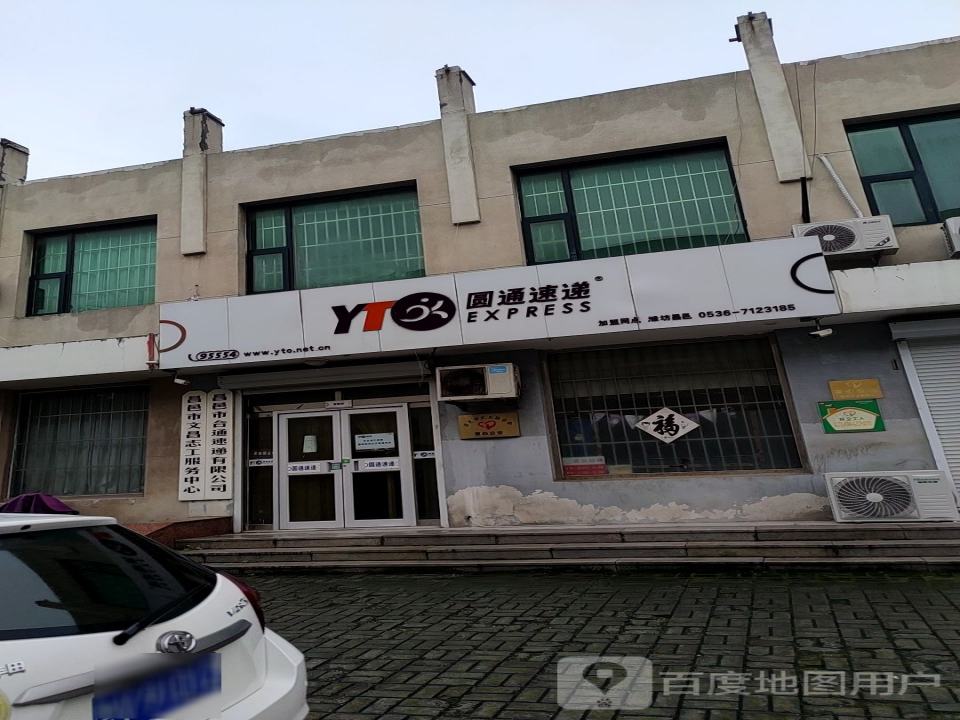 圆通速递(昌邑分部)